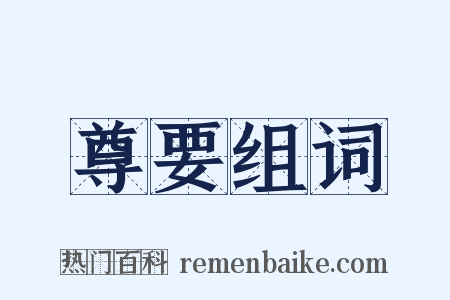 尊要组词是什么意思的图片